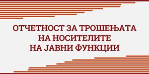 Отчетност за трошењата