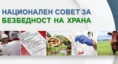 Национален совет за безбедност на храна