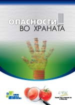 Опасности во храната