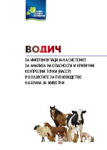 Водич НАССР