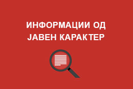 Информации од јавен карактер