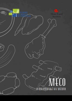 Месо и означување на месото